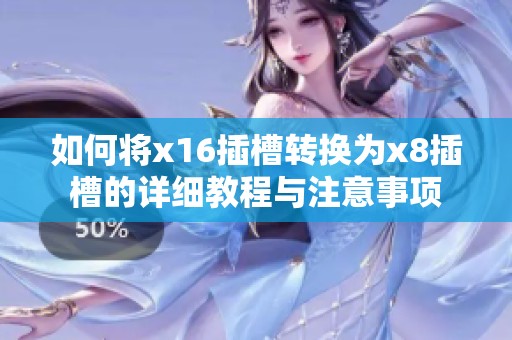 如何將x16插槽轉(zhuǎn)換為x8插槽的詳細教程與注意事項