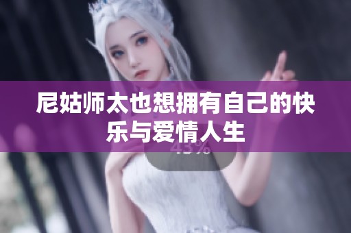 尼姑師太也想擁有自己的快樂與愛情人生