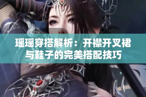 瑤瑤穿搭解析：開襟開叉裙與鞋子的完美搭配技巧