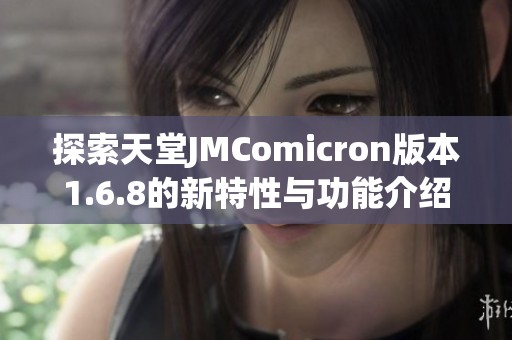 探索天堂JMComicron版本1.6.8的新特性與功能介紹