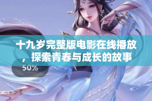 十九歲完整版電影在線播放，探索青春與成長的故事