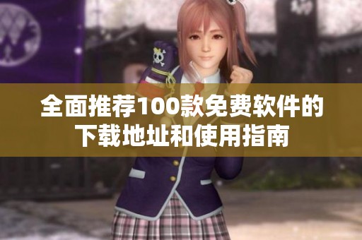 全面推薦100款免費軟件的下載地址和使用指南
