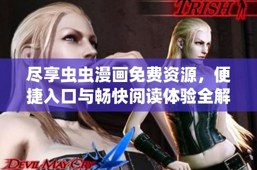 盡享蟲(chóng)蟲(chóng)漫畫(huà)免費(fèi)資源，便捷入口與暢快閱讀體驗(yàn)全解析