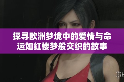 探尋歐洲夢境中的愛情與命運如紅樓夢般交織的故事