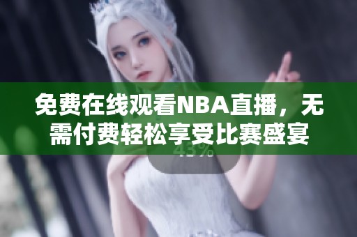 免費(fèi)在線觀看NBA直播，無需付費(fèi)輕松享受比賽盛宴