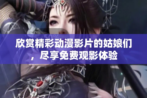 欣賞精彩動漫影片的姑娘們，盡享免費觀影體驗