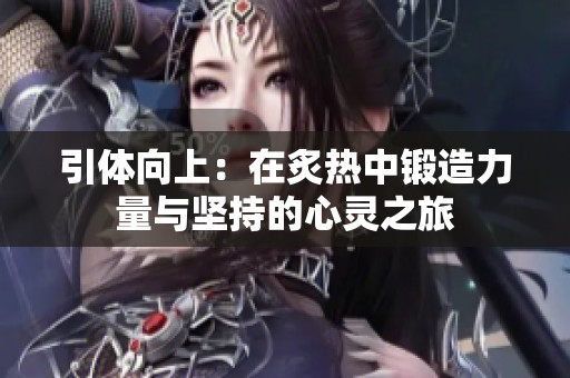 引體向上：在炙熱中鍛造力量與堅持的心靈之旅