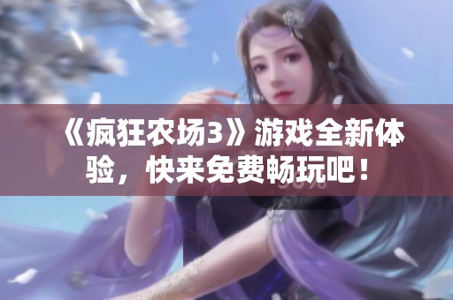 《瘋狂農(nóng)場3》游戲全新體驗，快來免費(fèi)暢玩吧！