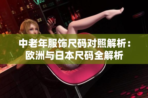 中老年服飾尺碼對照解析：歐洲與日本尺碼全解析