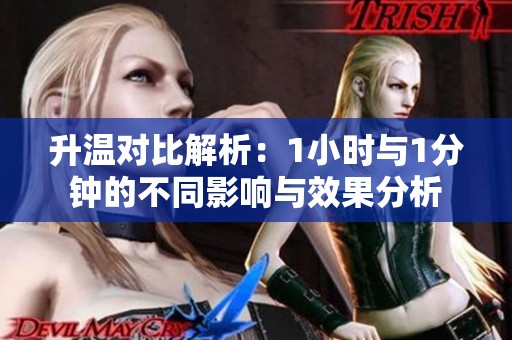 升溫對(duì)比解析：1小時(shí)與1分鐘的不同影響與效果分析