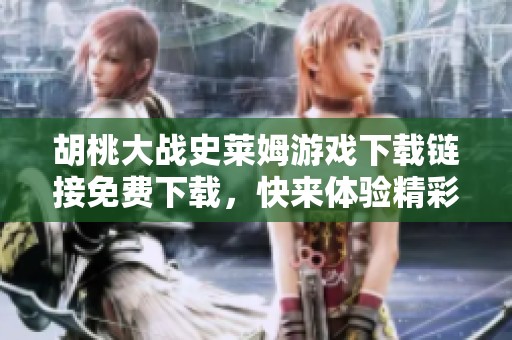 胡桃大戰(zhàn)史萊姆游戲下載鏈接免費下載，快來體驗精彩對戰(zhàn)！