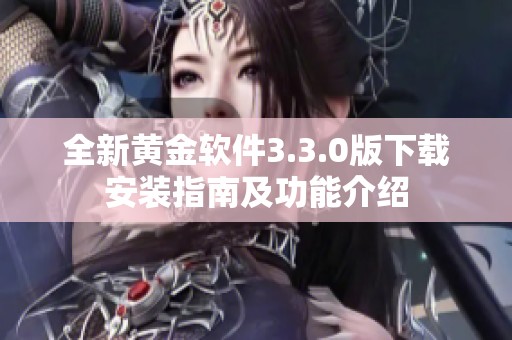 全新黃金軟件3.3.0版下載安裝指南及功能介紹