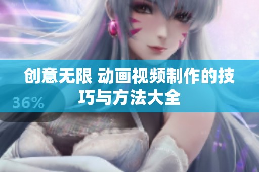 創(chuàng)意無限 動(dòng)畫視頻制作的技巧與方法大全