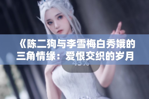 《陳二狗與李雪梅白秀娥的三角情緣：愛(ài)恨交織的歲月故事》