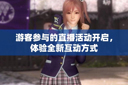 游客參與的直播活動開啟，體驗全新互動方式