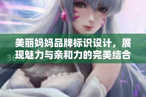 美麗媽媽品牌標(biāo)識設(shè)計(jì)，展現(xiàn)魅力與親和力的完美結(jié)合