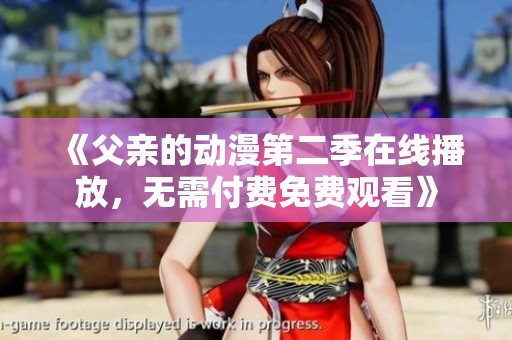《父親的動漫第二季在線播放，無需付費免費觀看》