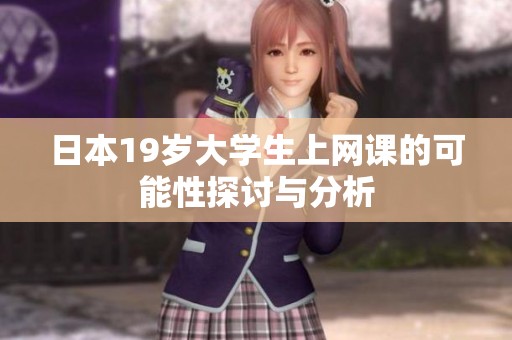 日本19歲大學(xué)生上網(wǎng)課的可能性探討與分析