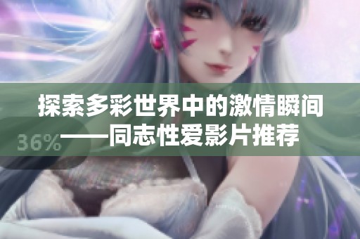 探索多彩世界中的激情瞬間——同志性愛影片推薦