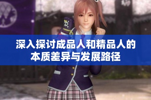 深入探討成品人和精品人的本質(zhì)差異與發(fā)展路徑
