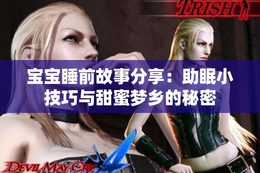 寶寶睡前故事分享：助眠小技巧與甜蜜夢鄉(xiāng)的秘密