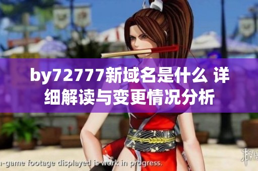 by72777新域名是什么 詳細解讀與變更情況分析