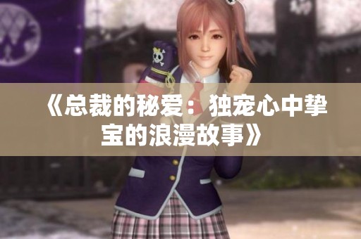 《總裁的秘愛：獨寵心中摯寶的浪漫故事》