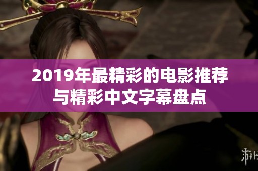2019年最精彩的電影推薦與精彩中文字幕盤點