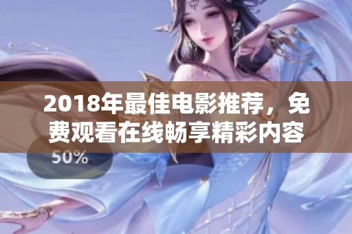 2018年最佳電影推薦，免費(fèi)觀看在線暢享精彩內(nèi)容