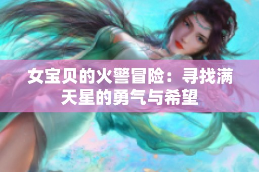 女寶貝的火警冒險：尋找滿天星的勇氣與希望