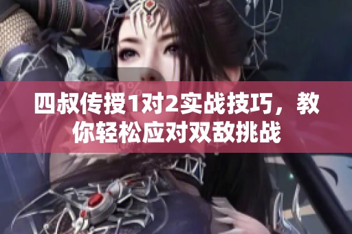 四叔傳授1對2實戰(zhàn)技巧，教你輕松應(yīng)對雙敵挑戰(zhàn)