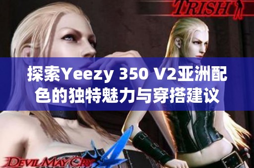 探索Yeezy 350 V2亞洲配色的獨特魅力與穿搭建議