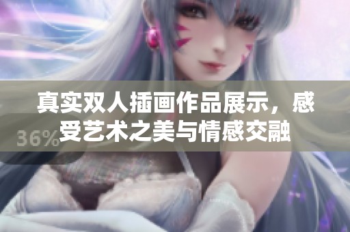 真實(shí)雙人插畫作品展示，感受藝術(shù)之美與情感交融