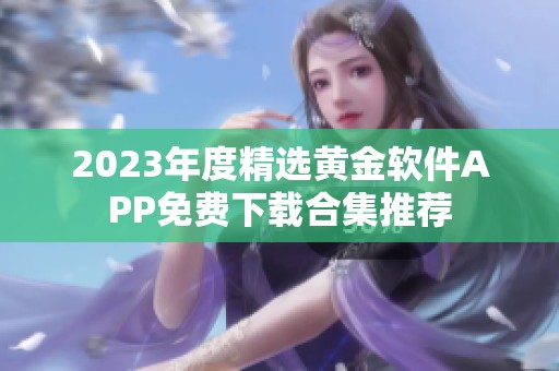 2023年度精選黃金軟件APP免費下載合集推薦