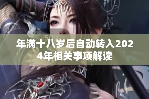 年滿十八歲后自動轉(zhuǎn)入2024年相關(guān)事項解讀