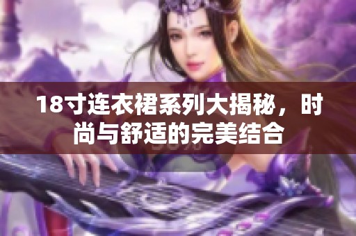 18寸連衣裙系列大揭秘，時尚與舒適的完美結(jié)合
