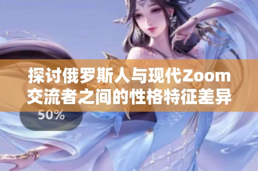 探討俄羅斯人與現(xiàn)代Zoom交流者之間的性格特征差異