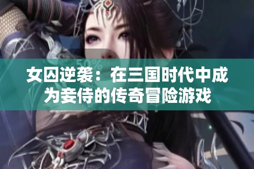 女囚逆襲：在三國時代中成為妾侍的傳奇冒險游戲