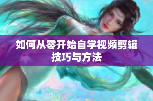 如何從零開始自學(xué)視頻剪輯技巧與方法