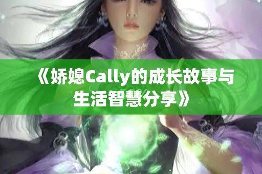 《嬌媳Cally的成長故事與生活智慧分享》