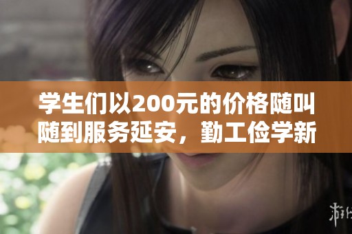 學(xué)生們以200元的價(jià)格隨叫隨到服務(wù)延安，勤工儉學(xué)新選擇