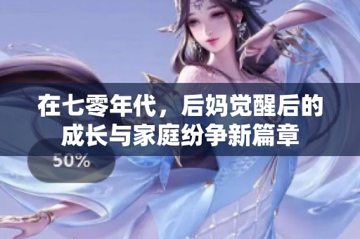 在七零年代，后媽覺醒后的成長與家庭紛爭新篇章
