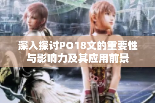 深入探討PO18文的重要性與影響力及其應(yīng)用前景