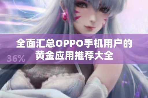 全面匯總OPPO手機用戶的黃金應用推薦大全