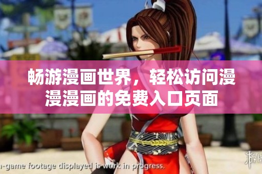 暢游漫畫世界，輕松訪問漫漫漫畫的免費(fèi)入口頁面