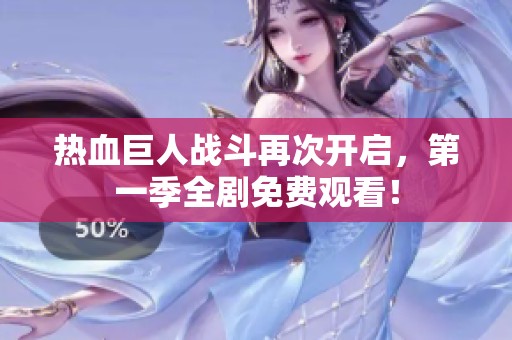 熱血巨人戰(zhàn)斗再次開啟，第一季全劇免費觀看！