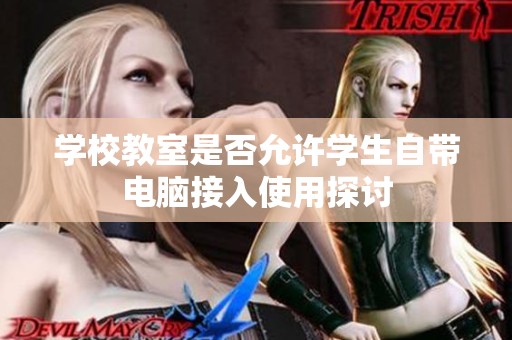 學(xué)校教室是否允許學(xué)生自帶電腦接入使用探討