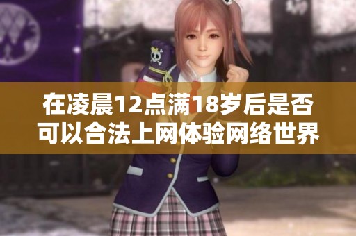 在凌晨12點(diǎn)滿18歲后是否可以合法上網(wǎng)體驗(yàn)網(wǎng)絡(luò)世界