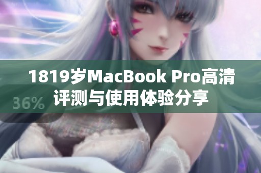 1819歲MacBook Pro高清評(píng)測(cè)與使用體驗(yàn)分享