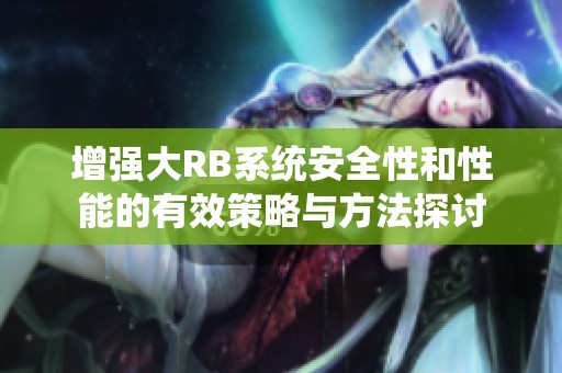 增強(qiáng)大RB系統(tǒng)安全性和性能的有效策略與方法探討